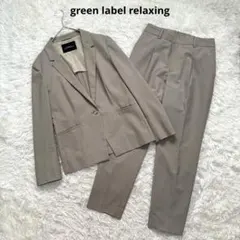 グリーンレーベルリラクシング　カチリラ　テーラードジャケット　テーパードパンツ