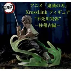 アニメ「鬼滅の刃」 XrossLink フィギュア“不死川実弥”－柱稽古編－