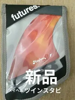 新品　Future　メイヘム　ツインスタビ　ツインフィン　フューチャーのサムネイル