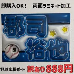 野球応援ボード 郡司裕也　日本ハムファイターズ