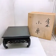 唐木 彫刻 花台 飾り台 座卓 - メルカリ