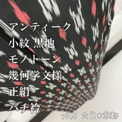 アンティーク 小紋 黒地 モノトーン 幾何学文様 正絹 バチ衿 y342