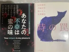 あなたの不幸は蜜の味 イヤミス傑作選 時の罠 万城目学 湊かなえ 米澤穂信