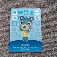 どうぶつの森 amiiboカード グルミン　032