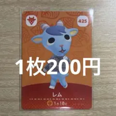 あつ森　amiiboカード　レム　425
