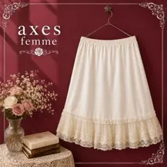 34美品　axesfemme レース　ペチコート　スカートのサムネイル
