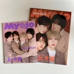 Myojo 2023年4月号 Sexy Zone特集（おまけ付き）