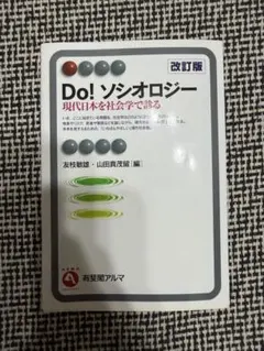 Do!ソシオロジー　改訂版