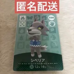 あつ森 amiiboカード シベリア オオカミ 第4弾 新品未使用 匿名配送