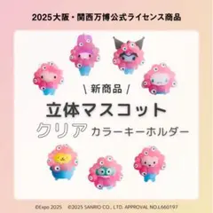 サ*チ様 サンリオxミャクミャク コラボ クリアキーホルダー コンプリートセット