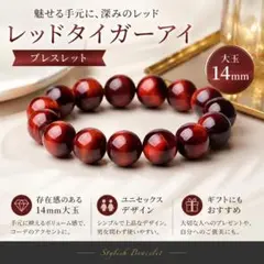 レッドタイガーアイ 大粒ブレスレット 14mm 金運UP パワーストーン 赤のサムネイル