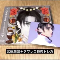 ※在庫ラスト【新品未開封】げんじぶ　武藤潤　文藝解体新書