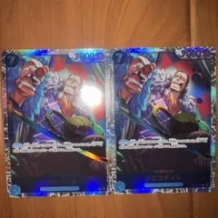 クロコダイル SR OP09-046 2枚セット