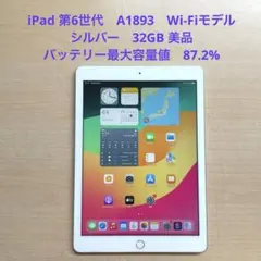 iPad 第6世代　A1893　Wi-Fiモデル　シルバー　32GB 美品　#7