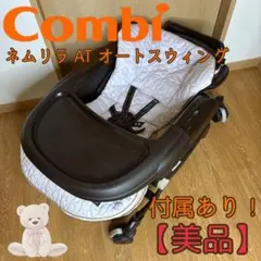 コンビ ハイローチェア ネムリラ AT オートスイング 電動 トイザらス