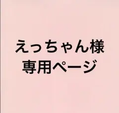 えっちゃん様専用ページ