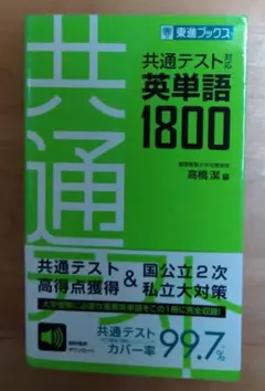 東進ブックス『共通テスト対応 英単語1800』
