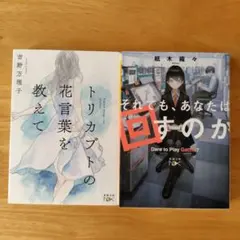 2冊セット　それでもあなたは回すのか、トリカブトの花言葉を教えて