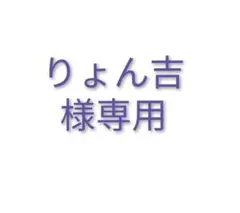 りょん吉様専用