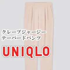 UNIQLO クレープジャージーテーパードパンツ Sサイズ ピンク