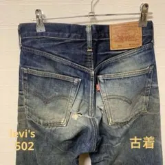 リーバイスlevi's502メンズデニムストレート 古着　破れあり　ダメージ