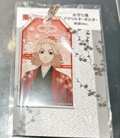 東京リベンジャーズ AGF DeNA お守り風アクリルキーホルダー 佐野万次郎