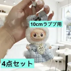 LABUBU イニシャル　ラブブ　ぬいぐるみ　着せ替え服　10cm 4点セット