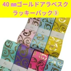 38㎜ゴールドアラベスクリボン ラッキーパック③