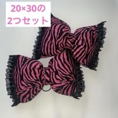 ゼブラ ピンク リボン 盛り髪 2個セット