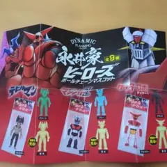 永井豪 ヒーローズ ボールチェーンマスコット マジンガーZ 蓄光 ガチャ