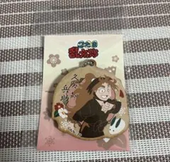 忍たま乱太郎 春夏秋冬 バースデーキーチェーン 久々知兵助