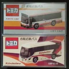 プロテクター梱包　特注　トミカ　名阪近鉄バス　いすゞエルガ　日野セレガ　バス