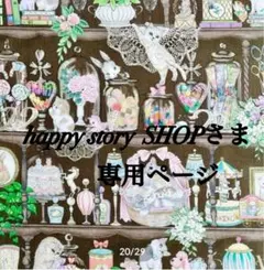 happy story SHOPさま　専用ページ　ユキエモン　ハンドメイド