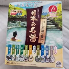 日本の名湯 10種14包入 薬用入浴剤 アソートセット