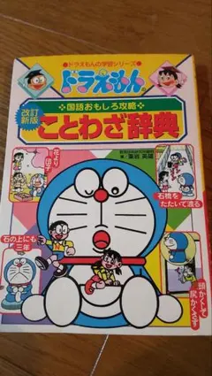 ドラえもんの国語おもしろ攻略 ことわざ辞典〔改訂新版〕
