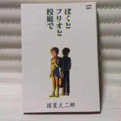 ぼくとフリオと校庭で　諸星大二郎