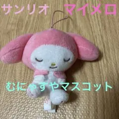 サンリオ マイメロ むにゃすやマスコット