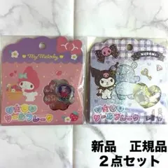 新品　正規品　おはじきシールフレーク　マイメロディ　クロミ　2点セット　サンリオ