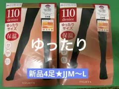 新品4足組 TOPVALU 110デニール タイツ ゆったりサイズ ベージュ⑥