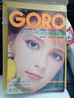 GORO NO.6 男性情報誌 1974年8月22日号