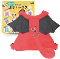 【試着のみ】ハーネス 子供用 迷子防止 デビル