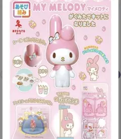 マイメロディ プラモデル　知育玩具・工作
