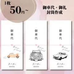 《御車代　御礼　封筒》1枚からご注文OK オリジナル　名前入り