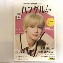NHKテキスト ハングルッ!ナビ　 2025年4月号
