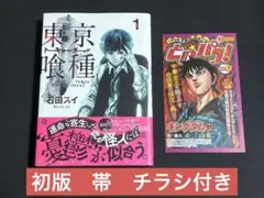 東京喰種　1巻　初版　帯、とのパラvol.54付き 東京喰種 1巻 初版 帯、とのパラvol.54付き - メルカリ