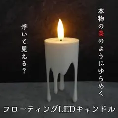 フローティングLEDキャンドル 炎のようにゆらめく 電池式 ハロウィン