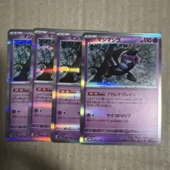 マシマシラ R 081/193 4枚セット