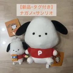 【新品タグ付き】ナガノ×サンリオ ポチャッコ ぬいぐるみ＆マスコットキーホルダー