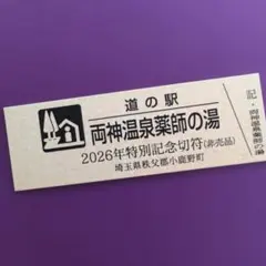 2026年最新】道の駅きっぷの人気アイテム - メルカリ