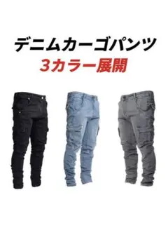 デニムカーゴパンツ 3色展開 メンズストリート系 スキニーパンツ スキニー